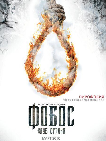 Fobos. Baimės klubas