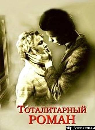 Totalitarinis romanas